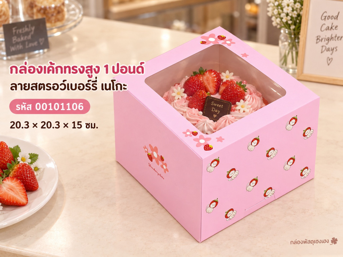 กล่องเค้ก 1 ปอนด์ ลายสตรอว์เบอร์รี่ เนโกะ ทรงสูง 20.3x20.3x15 ซม.