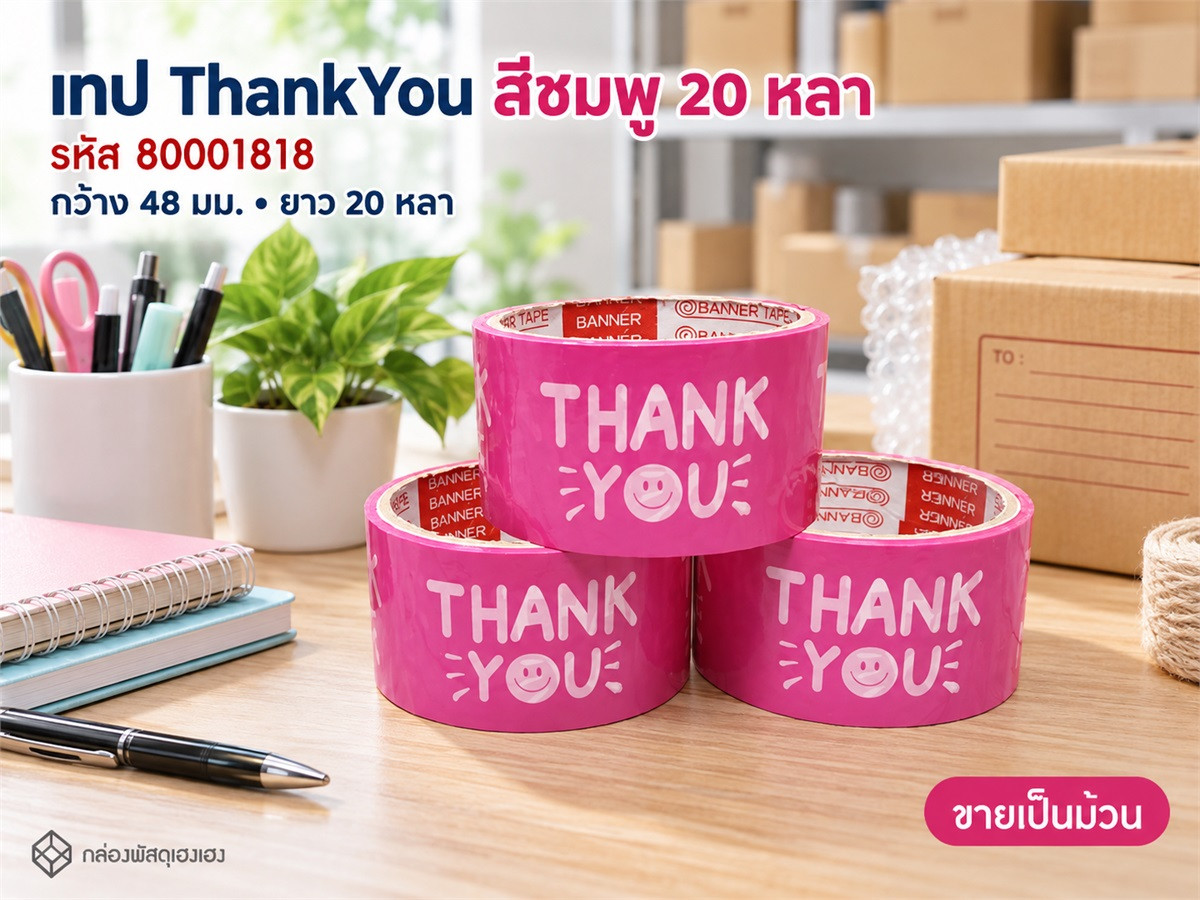 เทป 20 หลา - ThankYou(ชมพู)