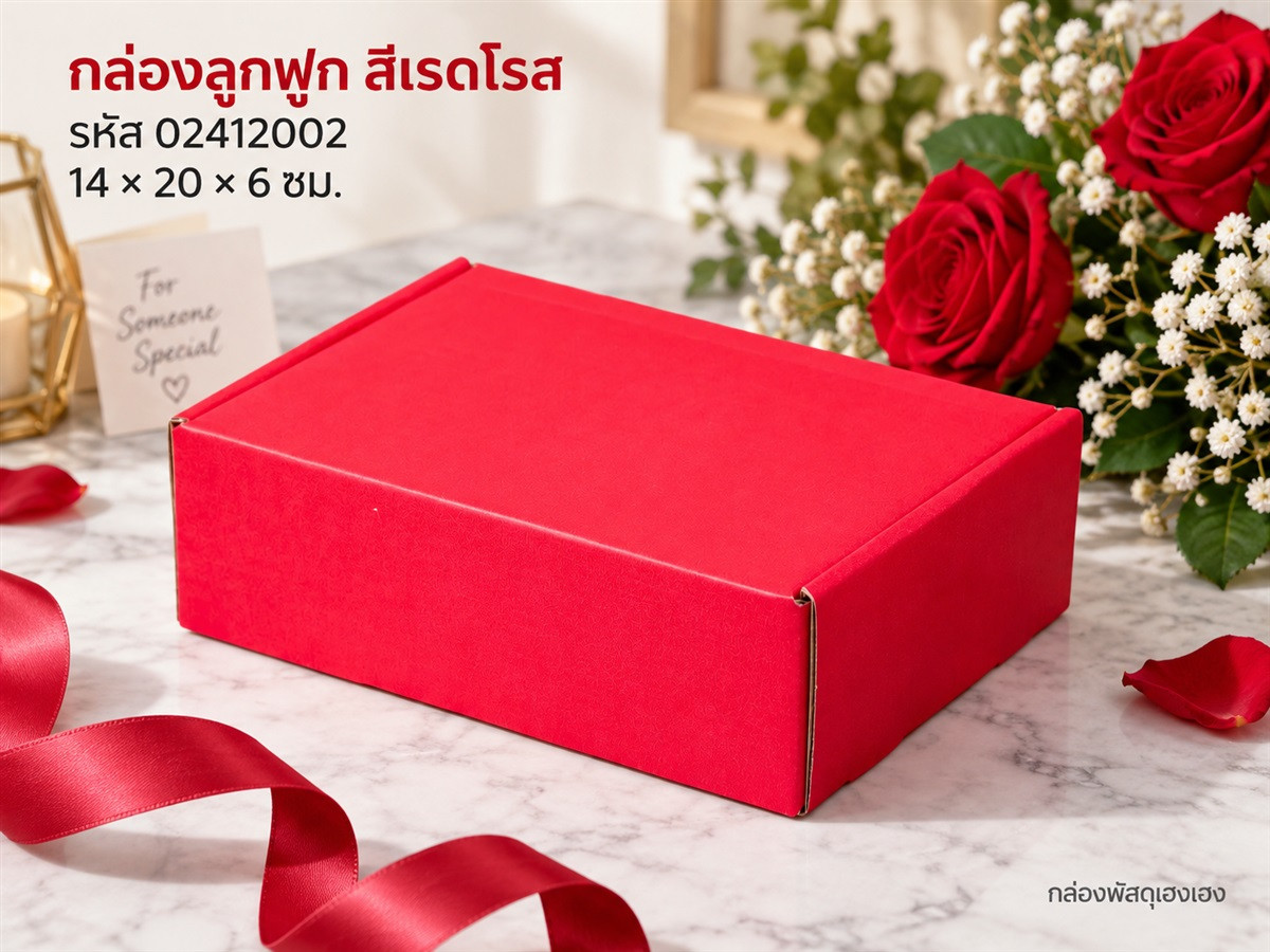 กล่องลูกฟูกพรีเมี่ยม สี Holly red 14x20x6 ซม.