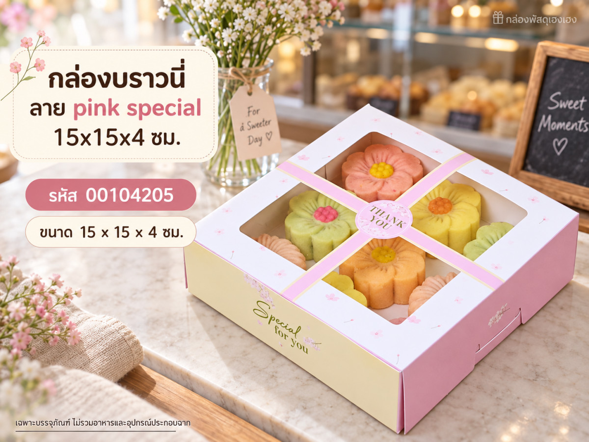 กล่องบราวนี่ ลาย pink special 15x15x4 ซม.