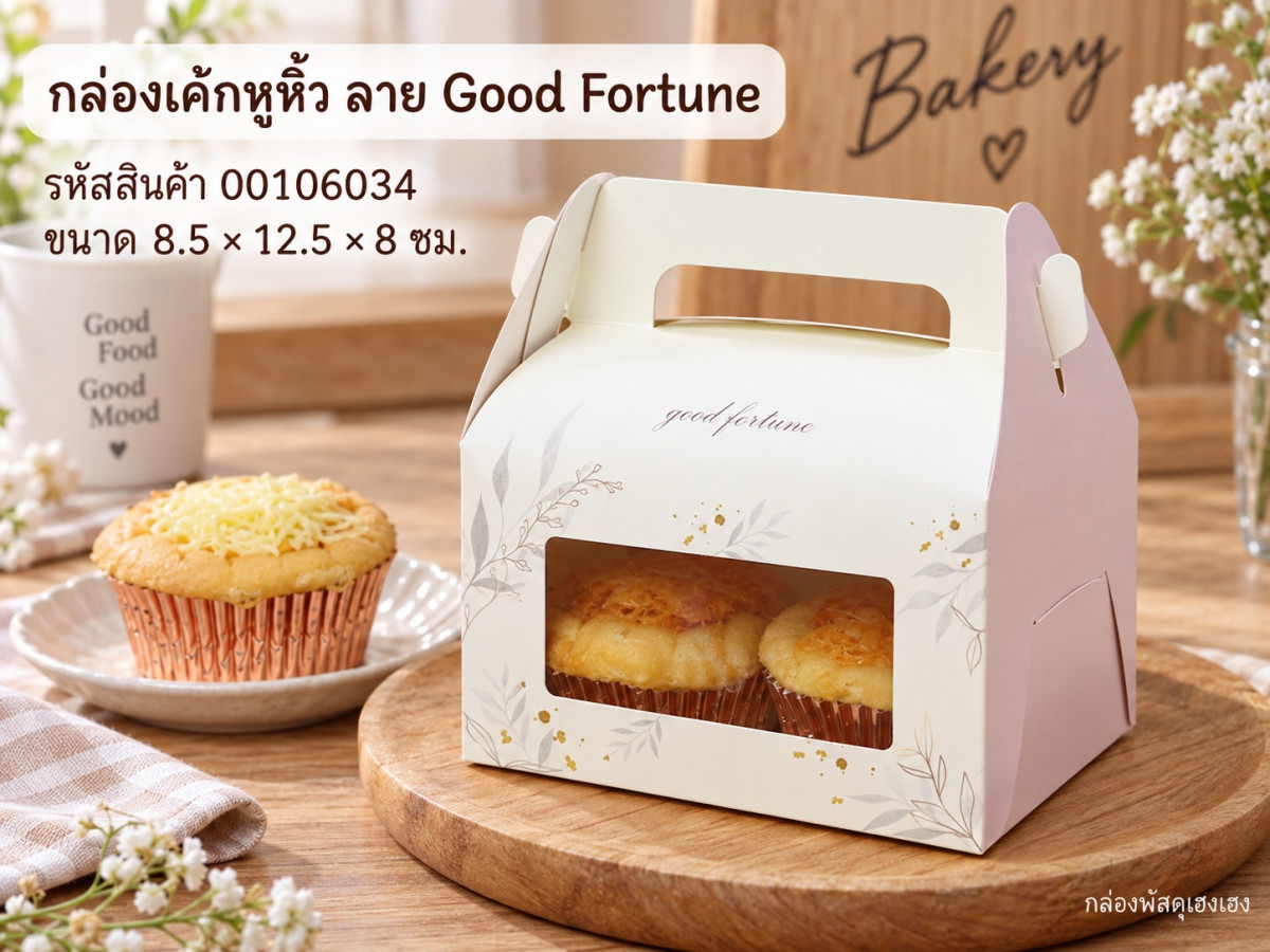 กล่องเค้กหูหิ้ว ลาย Good Fortune 8.5x12.5x8 ซม.
