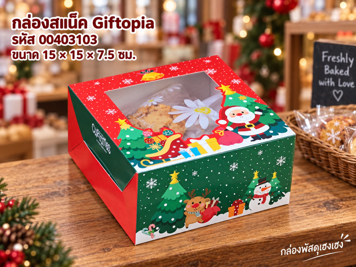 กล่องสแน็คหน้าต่าง ลาย Giftopia (15x15x7.5 ซม.)