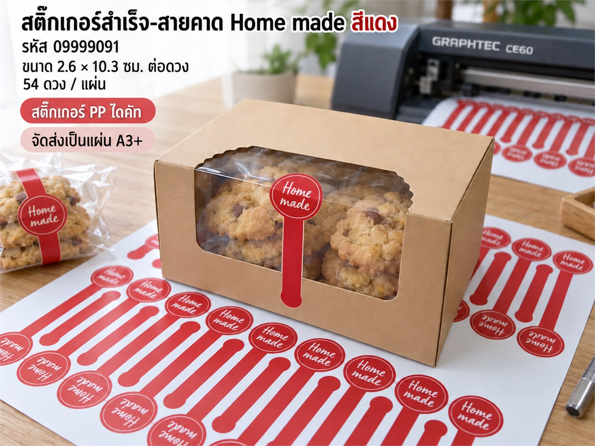 สติ๊กเกอร์สำเร็จ-สายคาด Home made สีแดง