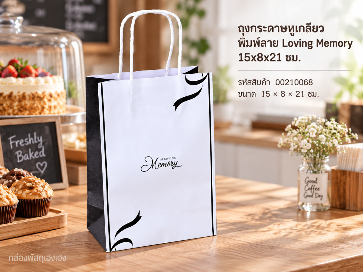 ถุงกระดาษหูเกลียว พิมพ์ลาย Loving Memory 15x8x21 ซม.