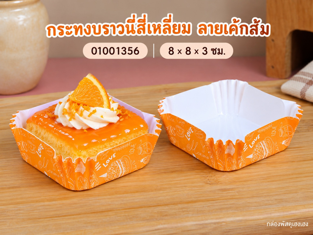 กระทงบราวนี่สี่เหลี่ยม ลายเค้กส้ม 8x8x3 ซม.