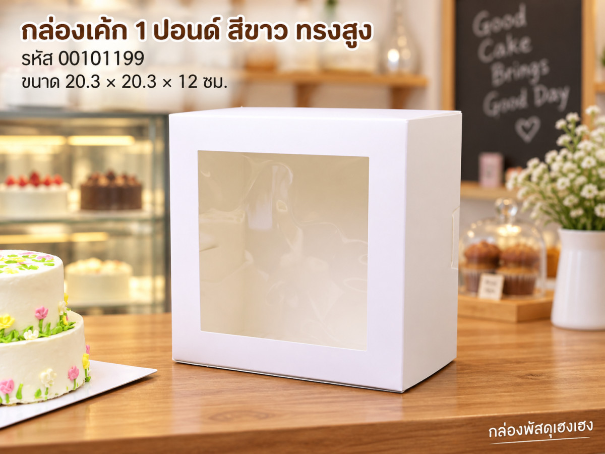 กล่องเค้ก 1 ปอนด์ สีขาว ทรงสูง 12 ซม. (20.3x20.3x12 ซม.)