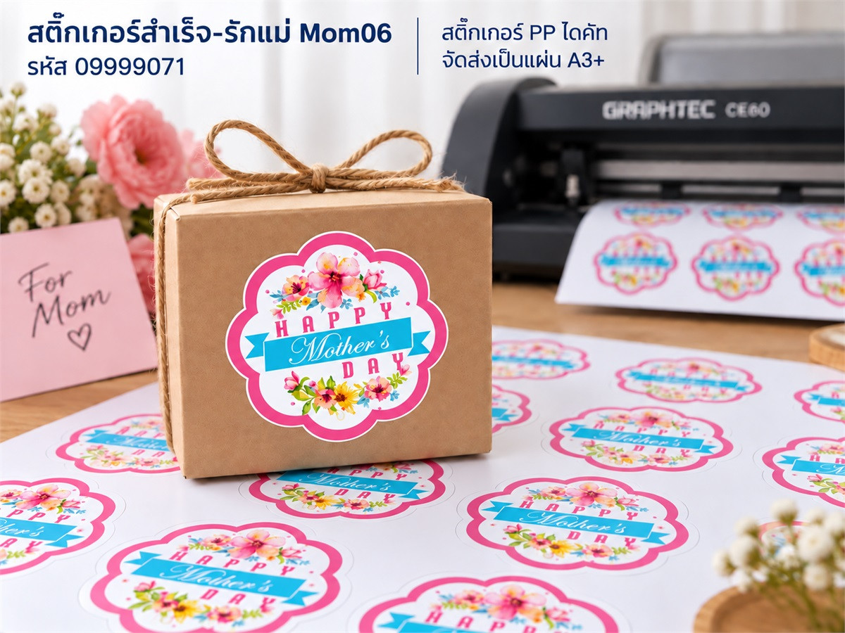 สติ๊กเกอร์สำเร็จ-รักแม่ Mom06