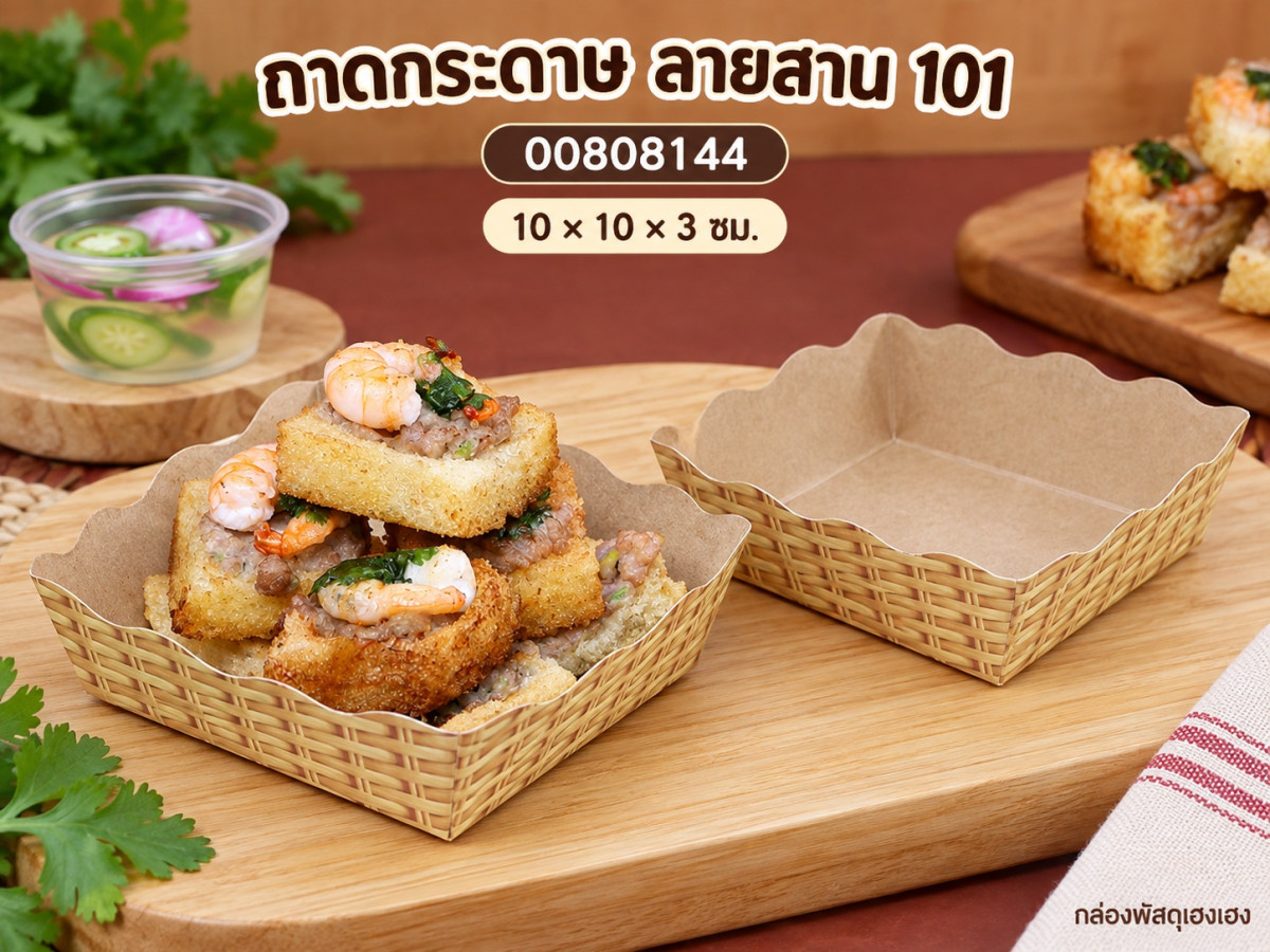 ถาดกระดาษ ลายสาน 101 10x10x3 ซม.
