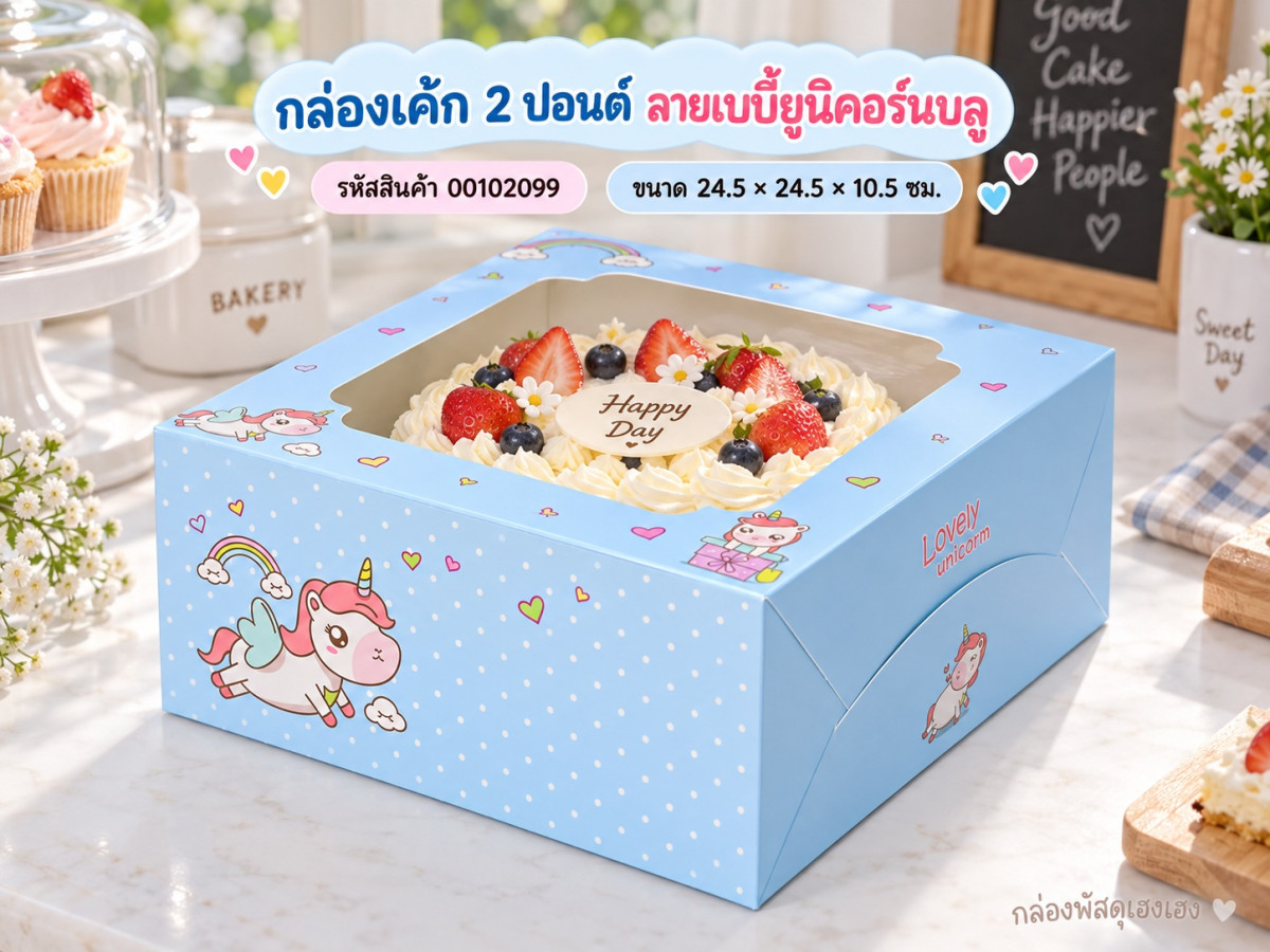 กล่องเค้ก 2 ปอนด์ ลายเบบี้ยูนิคอร์นบลู 24.5x24.5x10.5 ซม.