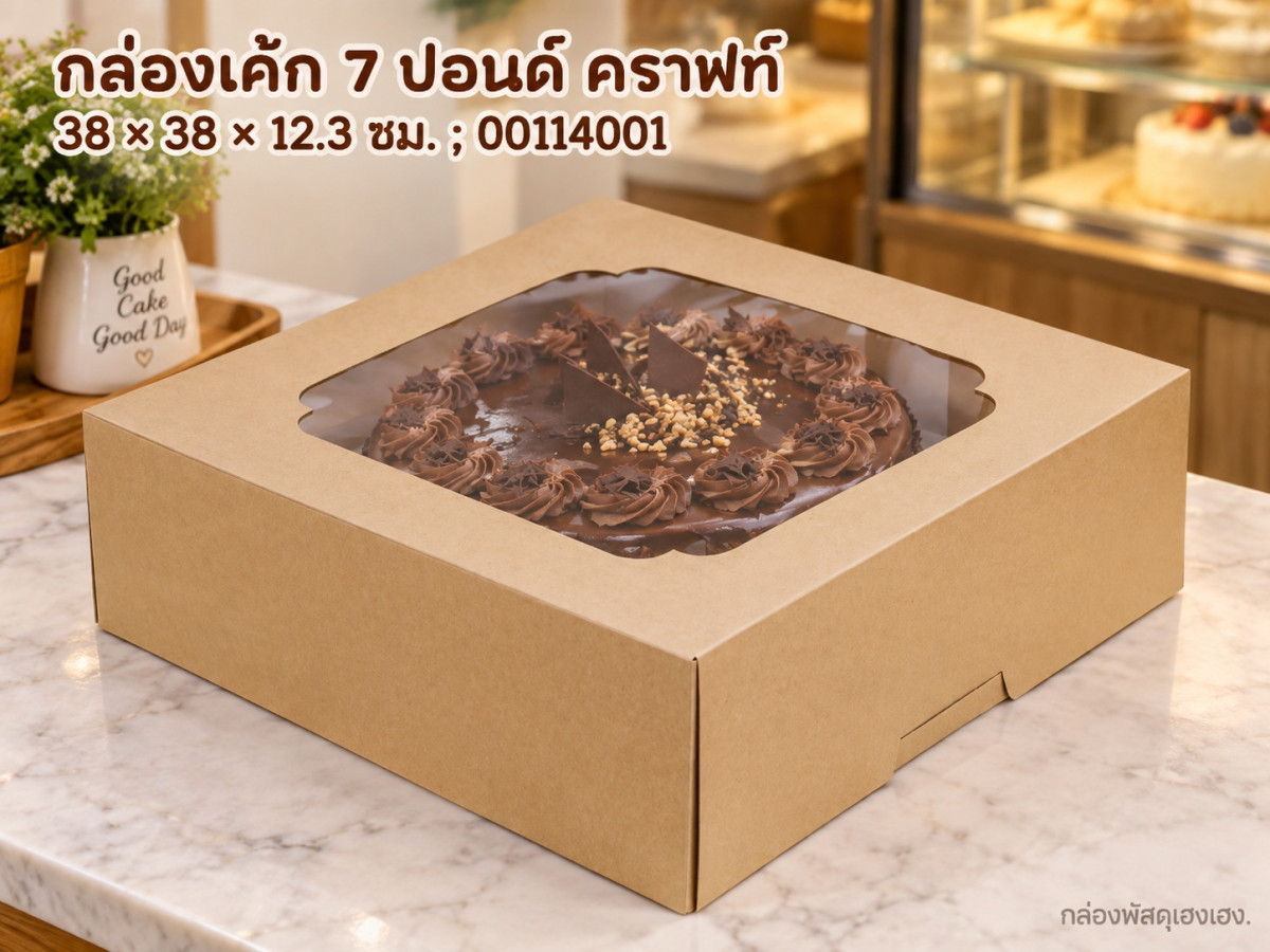 กล่องเค้ก 7 ปอนด์ คราฟท์ 38x38x12.3 ซม.