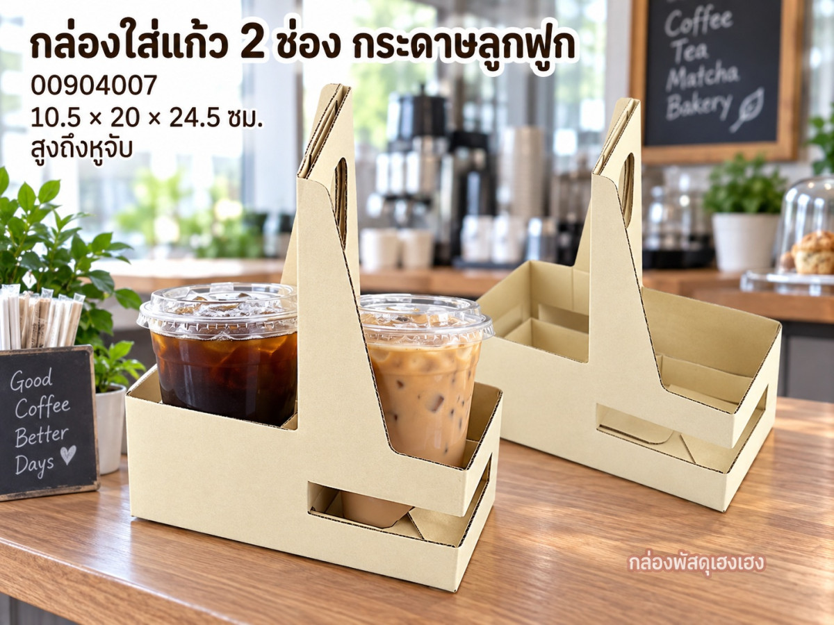 กล่องใส่แก้ว 2 ช่อง กระดาษลูกฟูก 10.5x20x24.5 ซม.