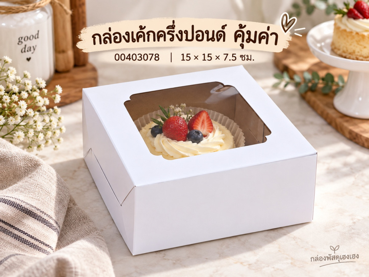 กล่องเค้กครึ่งปอนด์ คุ้มค่า 15x15x7.5 ซม.