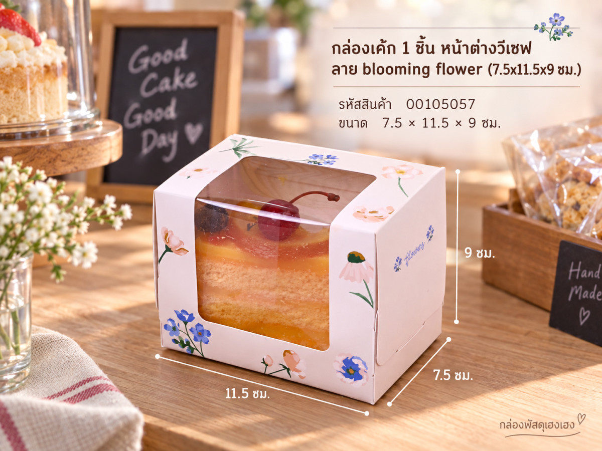 กล่องเค้ก 1 ชิ้น หน้าต่างวีเชฟ ลาย blooming flower (7.5x11.5x9 ซม.)