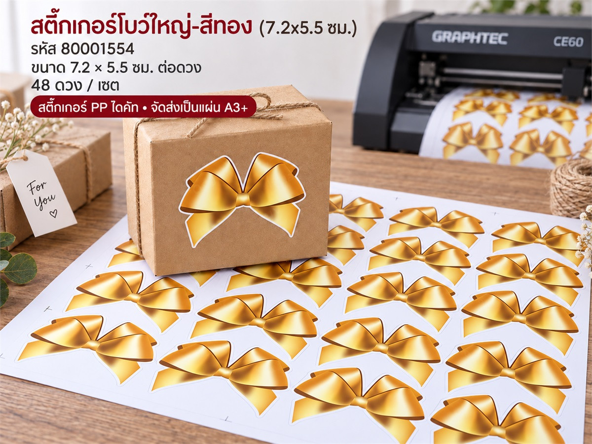สติกเกอร์โบว์ใหญ่-สีทอง (7.2x5.5 ซม.) 48 ดวง