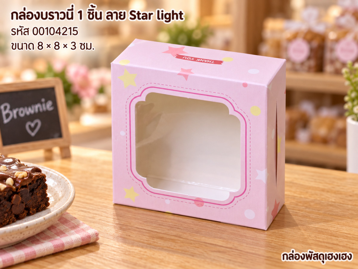 กล่องบราวนี่ 1 ชิ้น ลาย Star light (8x8x3 ซม.)