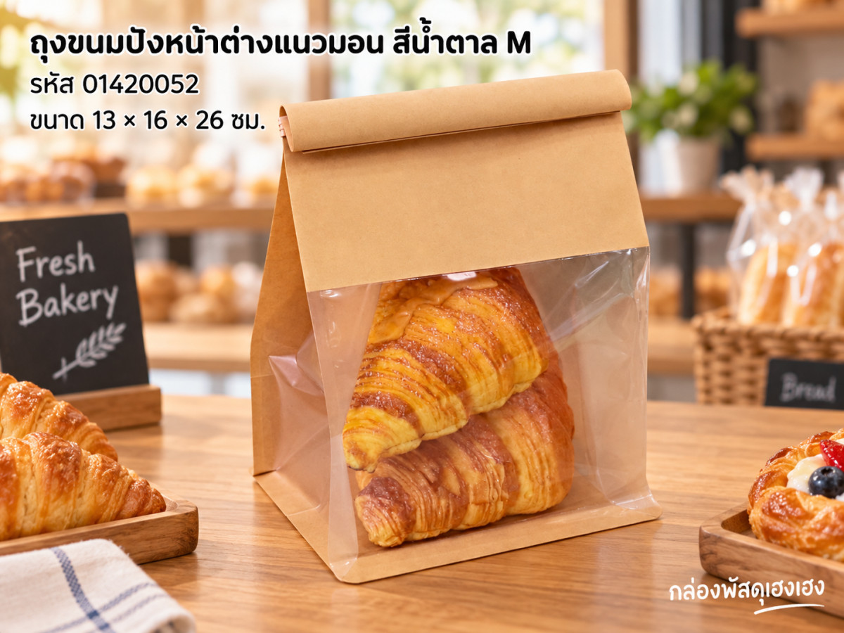 ถุงขนมปัง หน้าต่างแนวนอน สีน้ำตาล M (13x16x26 ซม.)