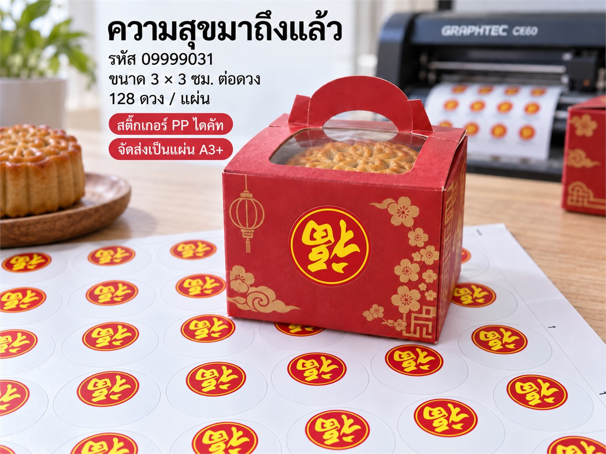 สติ๊กเกอร์สำเร็จ-ความสุขมาถึงแล้ว