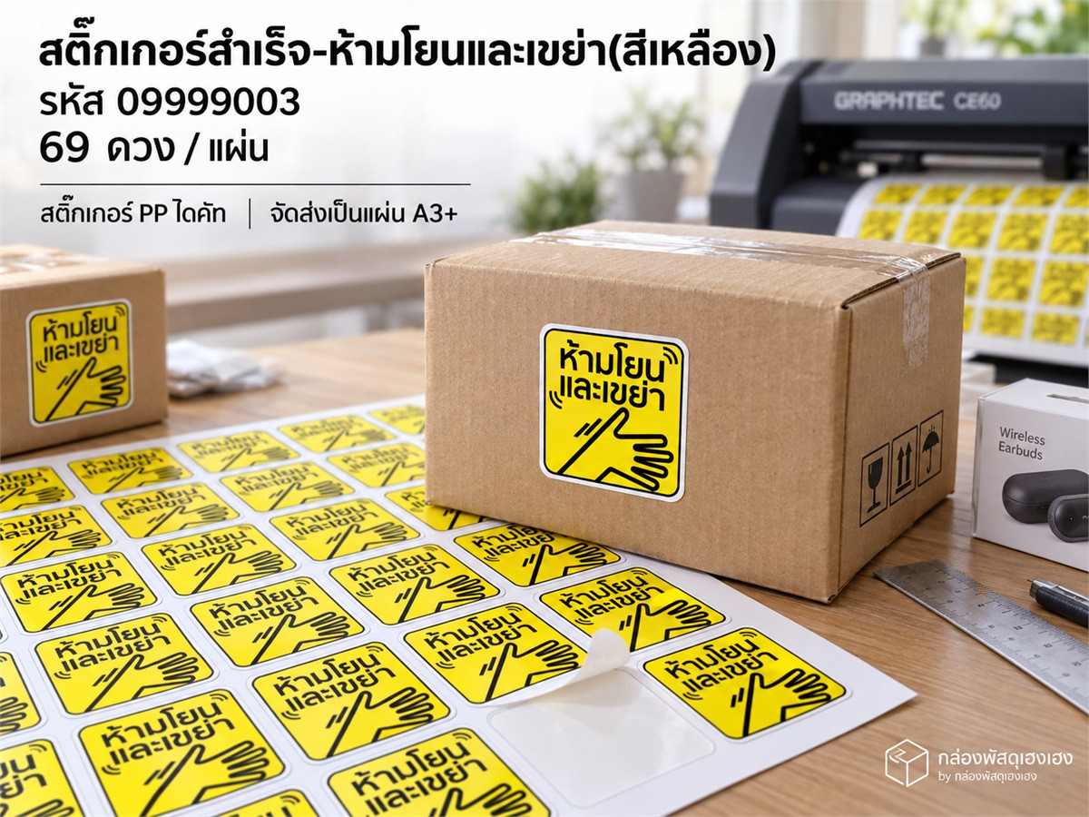 สติ๊กเกอร์สำเร็จ-ห้ามโยนและเขย่า(สีเหลือง)