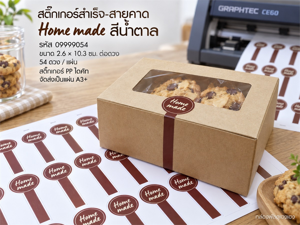 สติ๊กเกอร์สำเร็จ-สายคาด Home made สีน้ำตาล