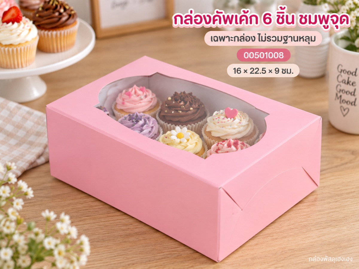 กล่องคัพเค้ก 6 ชิ้น ชมพูจุด (เฉพาะกล่อง) 16x22.5x9 ซม.