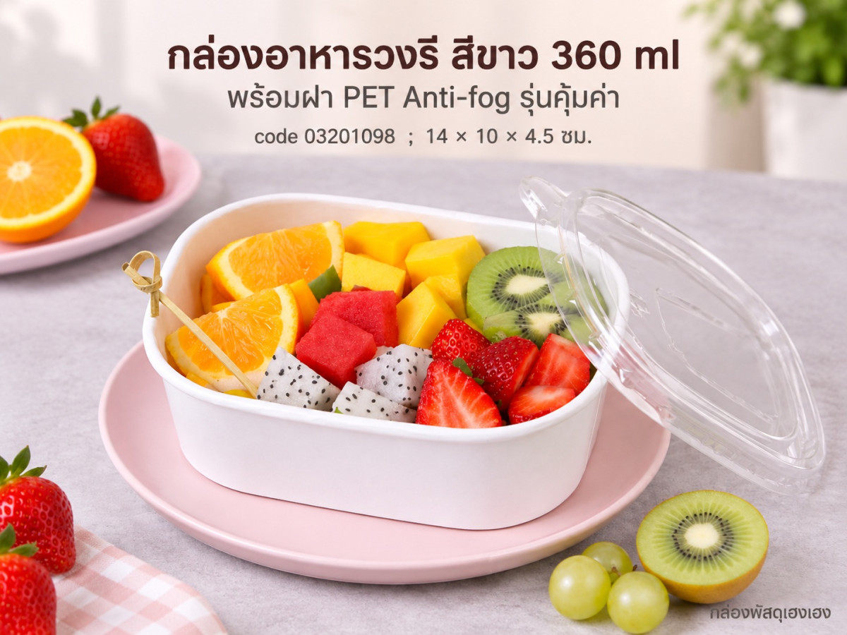 กล่องอาหารวงรี สีขาว 360 ml พร้อมฝา PET Anti-fog รุ่นคุ้มค่า 14x10x4.5 ซม.