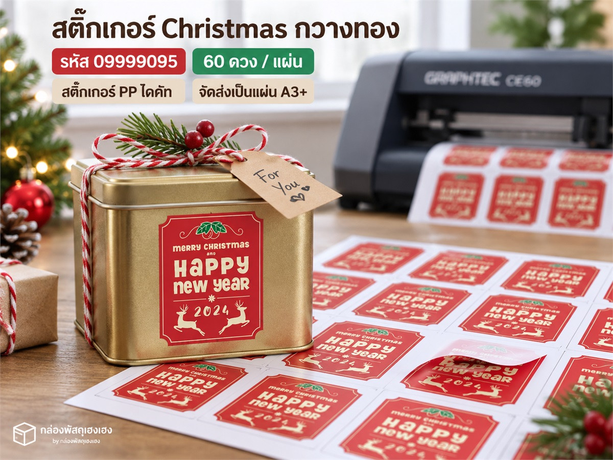 สติ๊กเกอร์สำเร็จ-Christmas (Happy New Yearกวางทอง)