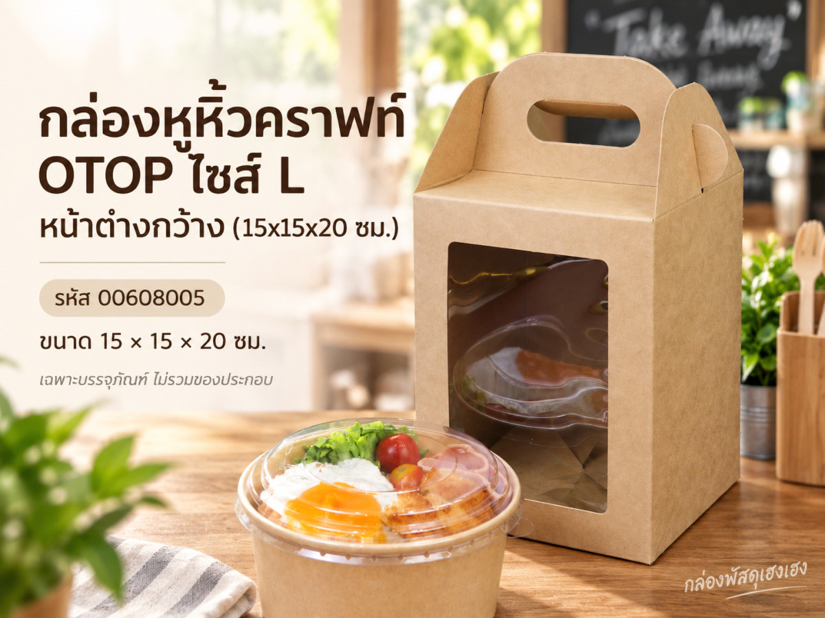 กล่องหูหิ้วคราฟท์ OTOP ไซส์ L หน้าต่างกว้าง (15x15x20 ซม.)