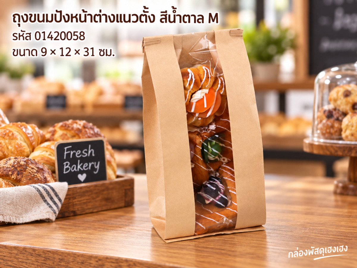 ถุงขนมปัง หน้าต่างแนวตั้ง สีน้ำตาล M (9x12x31 ซม.)