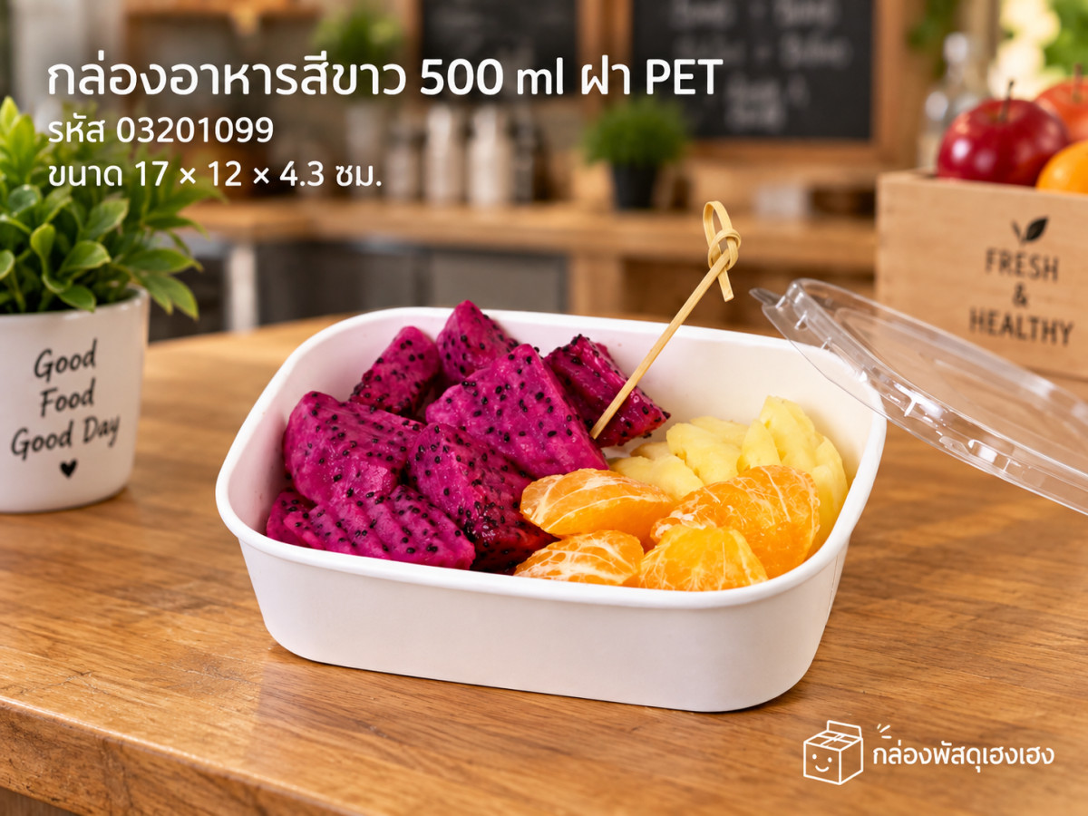 กล่องอาหารวงรี สีขาว 500 ml พร้อมฝา PET Anti-fog รุ่นคุ้มค่า (17x12x4.3 ซม.)