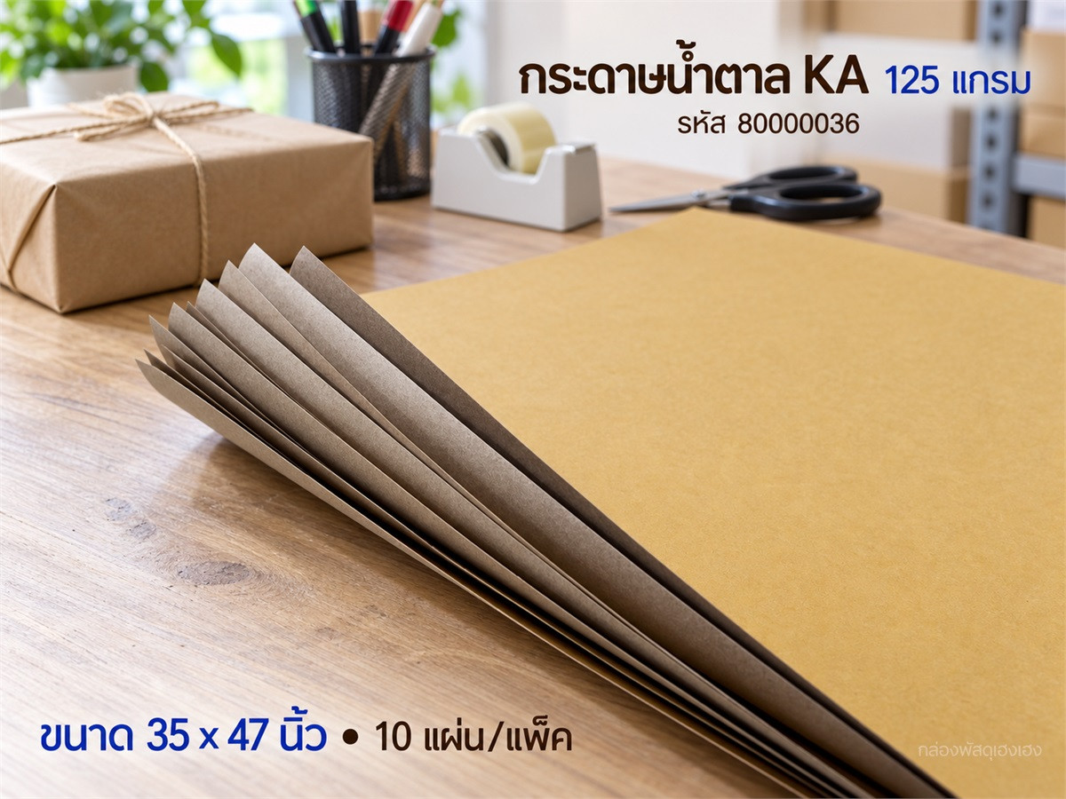 กระดาษน้ำตาล KA 125 แกรม