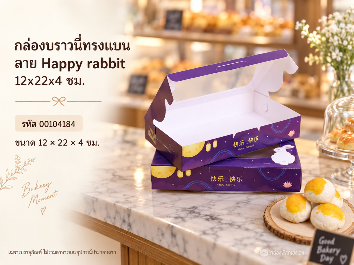กล่องบราวนี่ทรงแบน ลาย Happy rabbit 12x22x4 ซม.