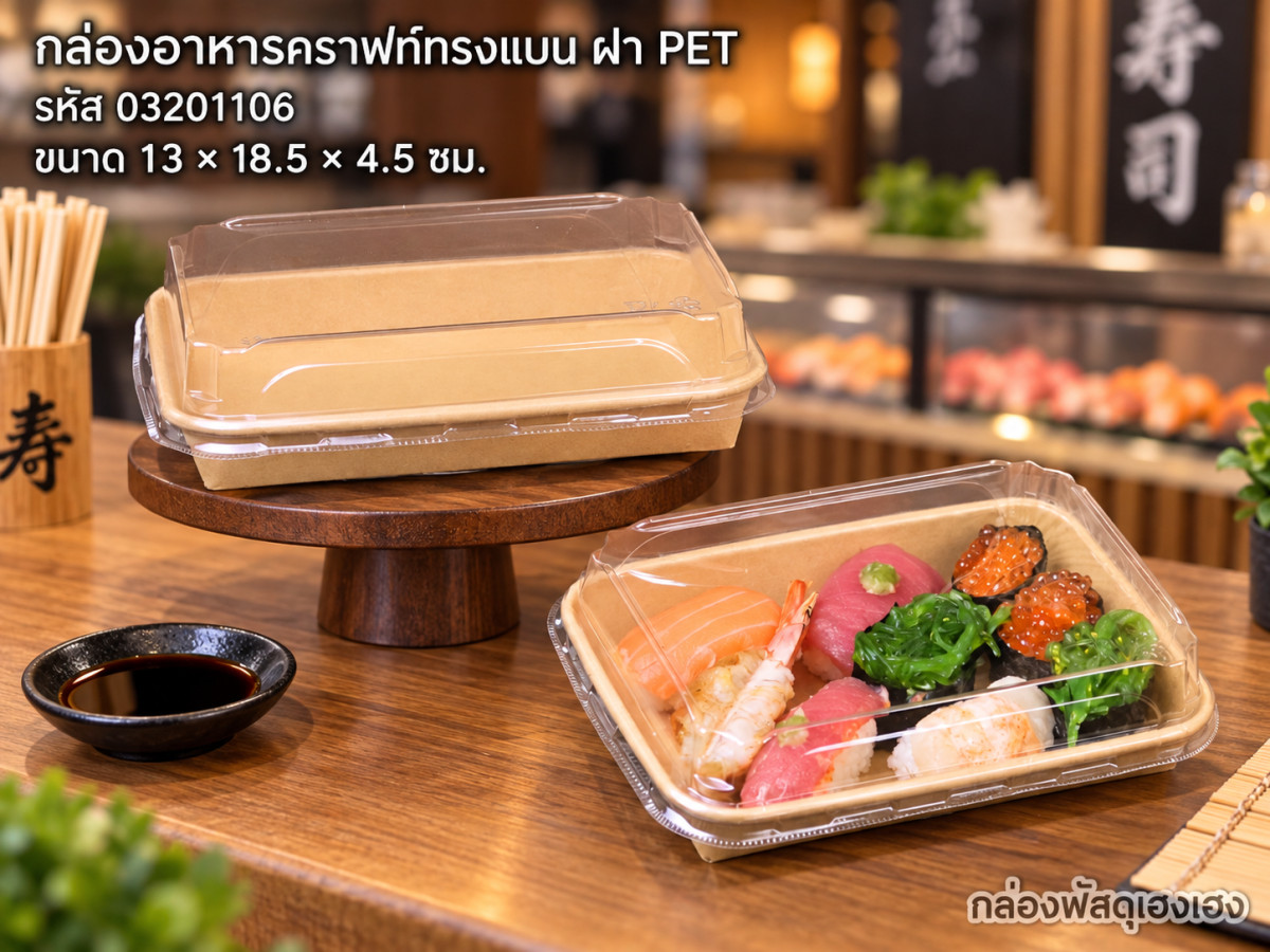 กล่องอาหารคราฟท์ทรงแบน พร้อมฝาพลาสติกPET ขนาด 13.0 x 18.5 x 4.5 ซม.