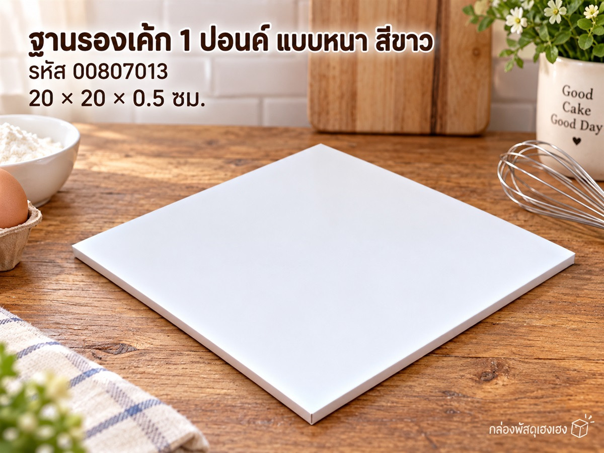 ฐานรองเค้ก 1 ปอนด์ แบบหนา สีขาว