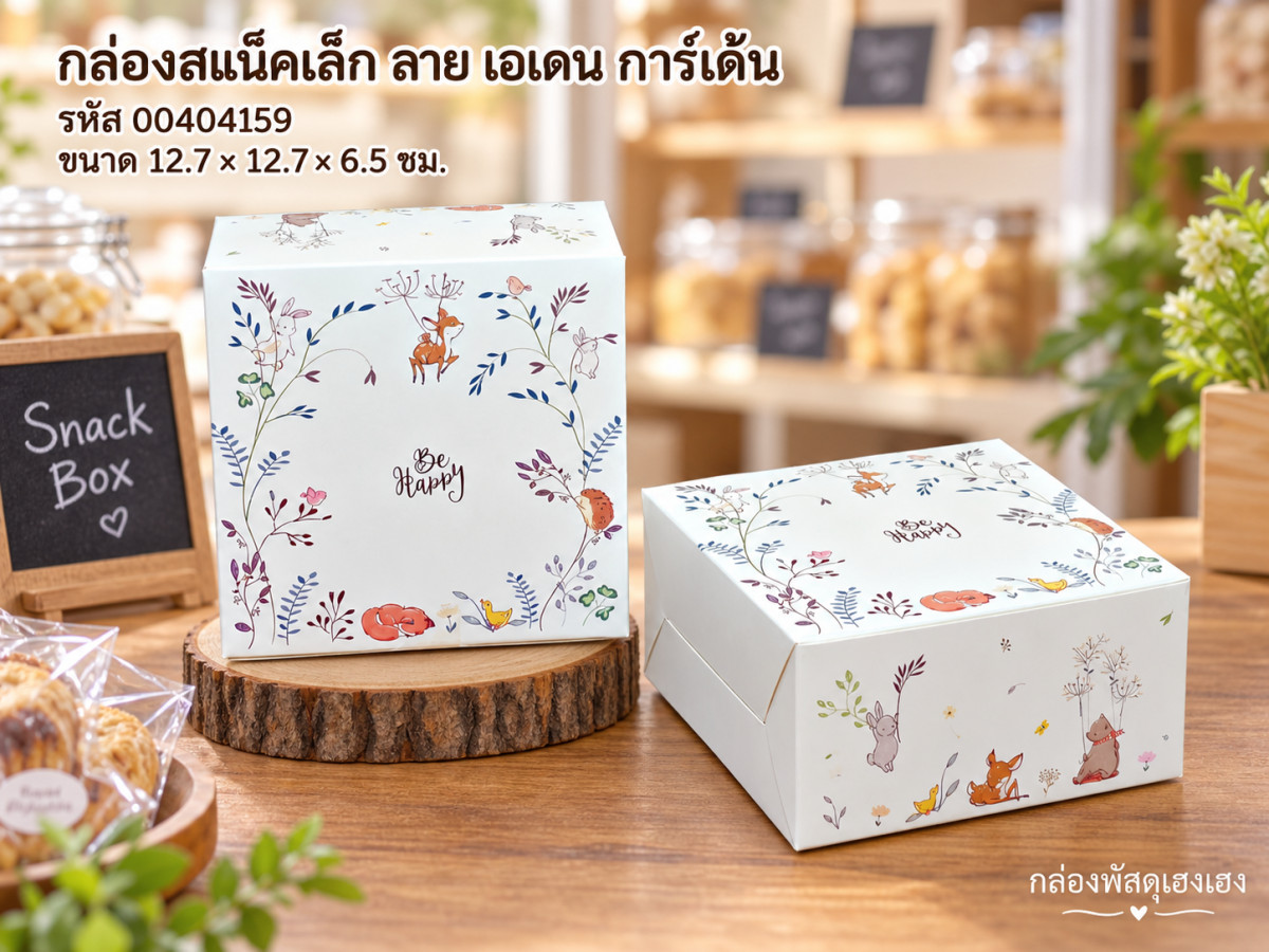 กล่องสแน็คเล็ก ลาย เอเดน การ์เด้น 12.7 x 12.7 x 6.5 ซม.