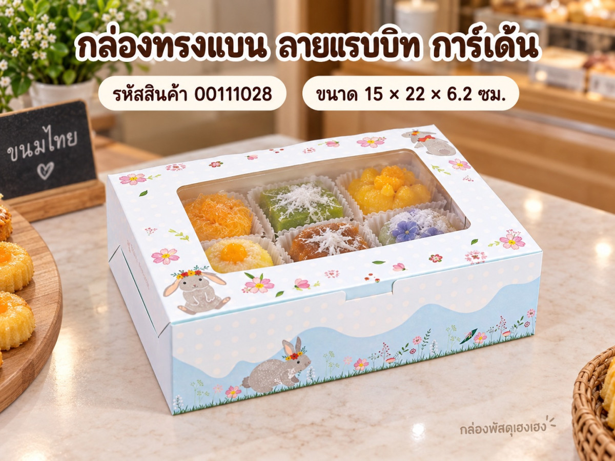 กล่องทรงแบน ลายแรบบิท การ์เด้น 15x22x6.2 ซม.