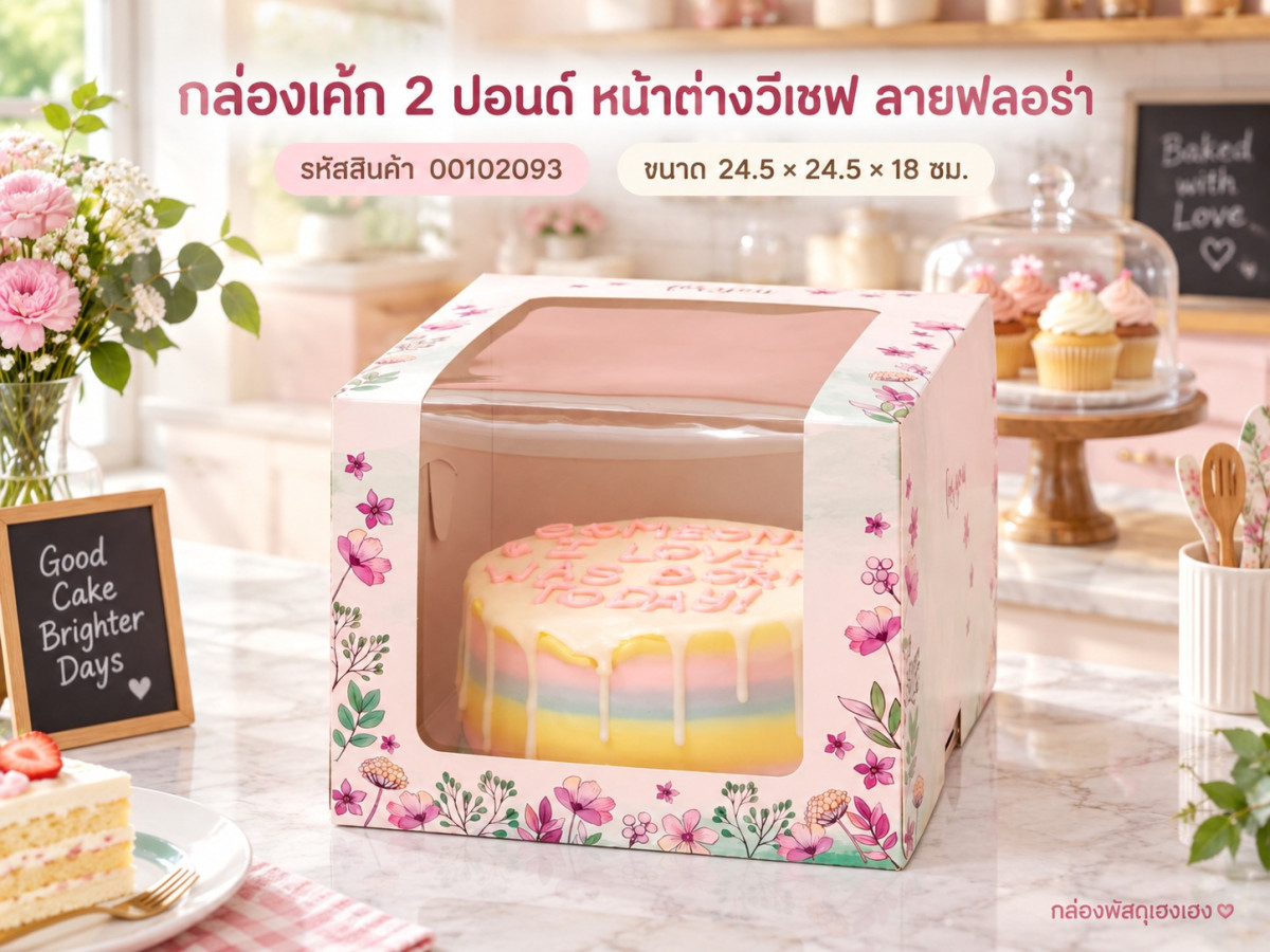 กล่องเค้ก 2 ปอนด์ หน้าต่างวีเชฟ ลายฟลอร่า 24.5x24.5x18 ซม.