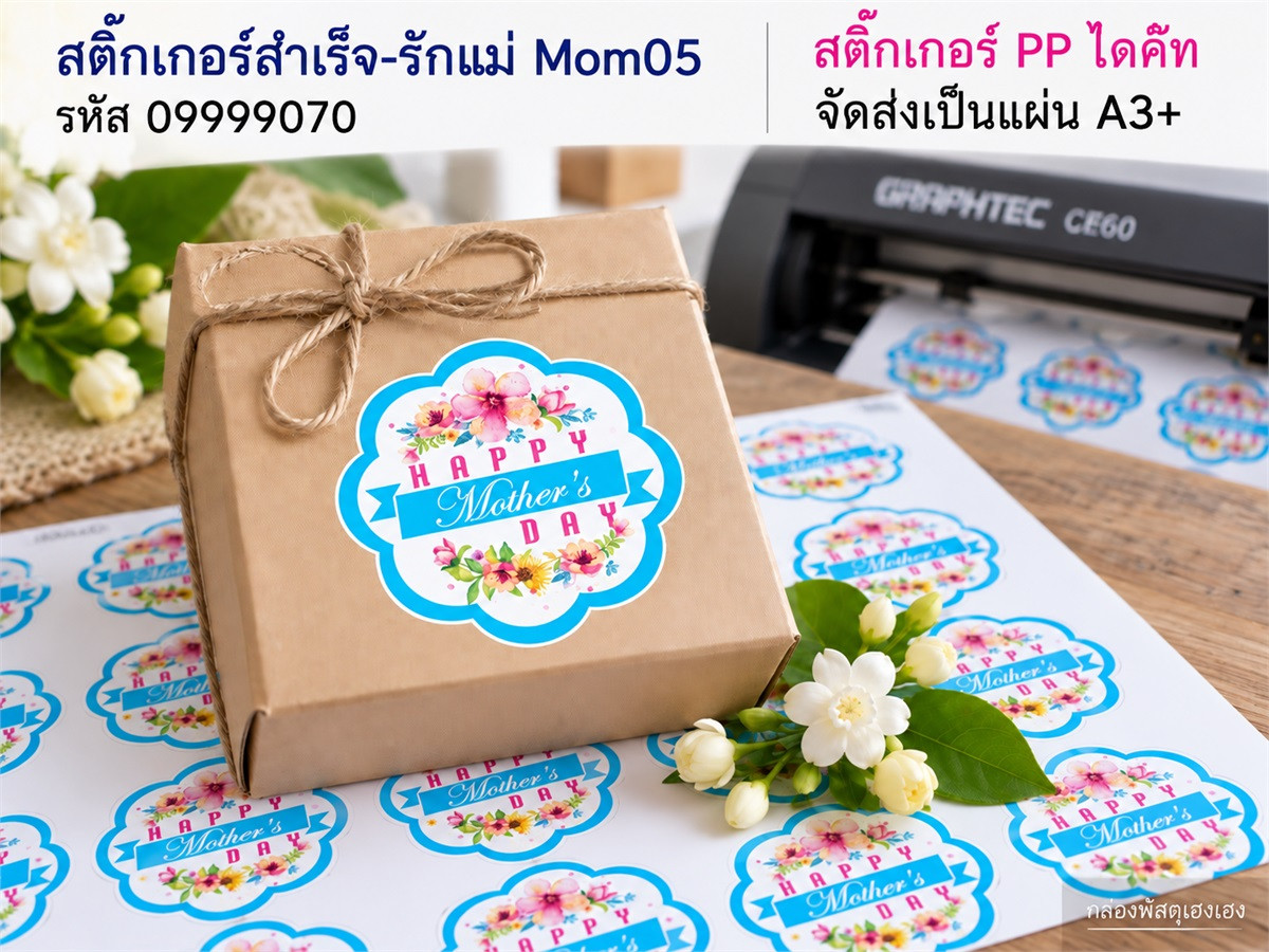 สติ๊กเกอร์สำเร็จ-รักแม่ Mom05