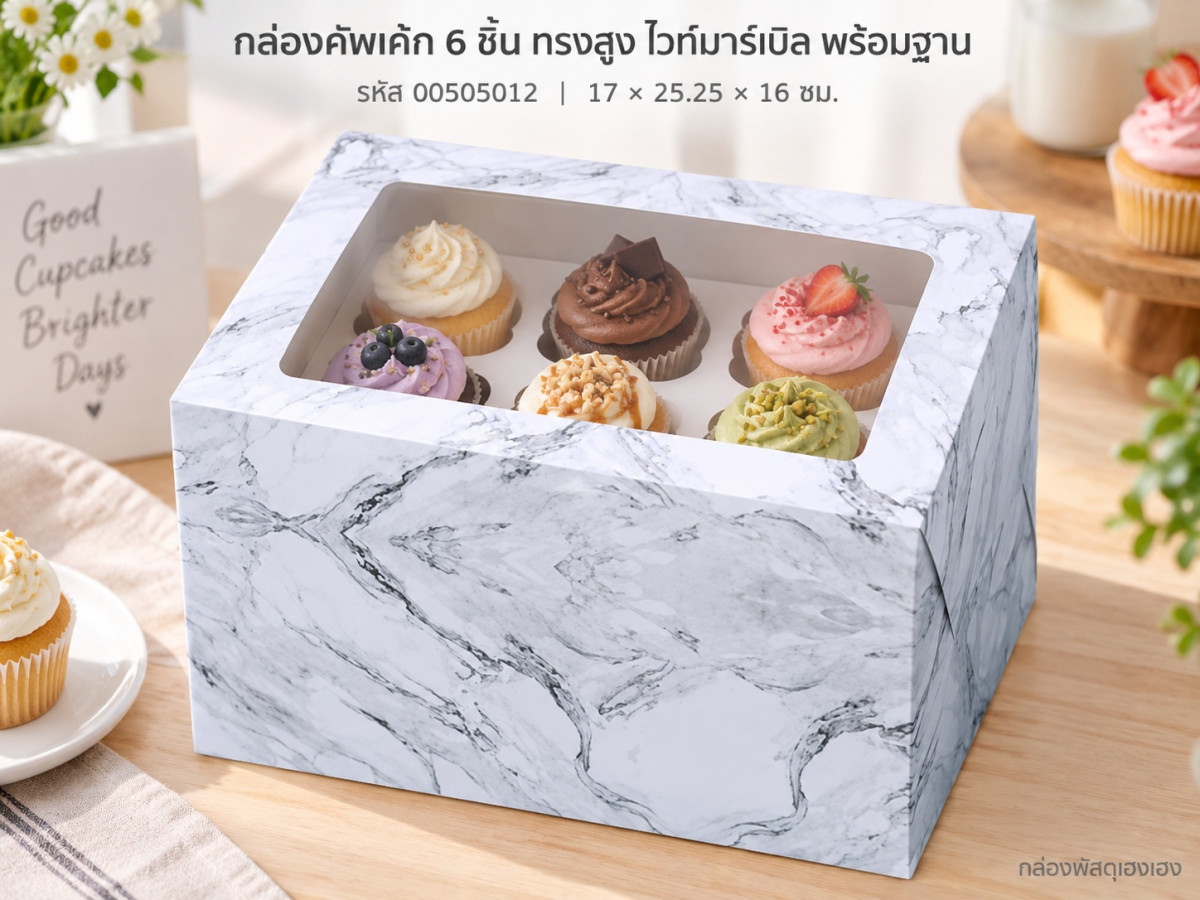 กล่องคัพเค้ก 6 ชิ้น ทรงสูง พร้อมฐาน ลายไวท์มาร์เบิล 17x25.25x16 ซม.