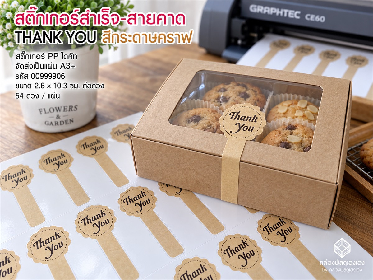 สติ๊กเกอร์สำเร็จ-สายคาด THANK YOU สีกระดาษคราฟ