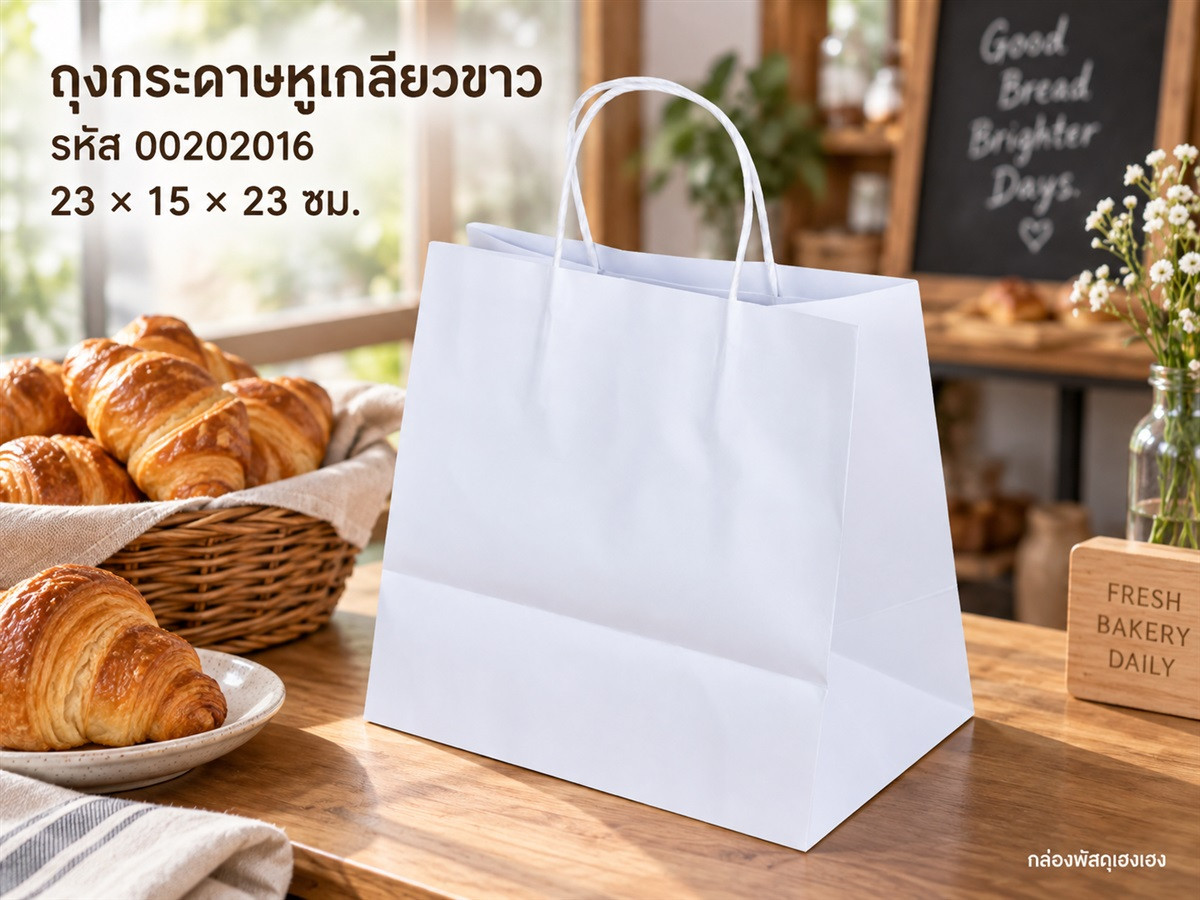 ถุงกระดาษหูเกลียวขาว 23x15x23 ซม.