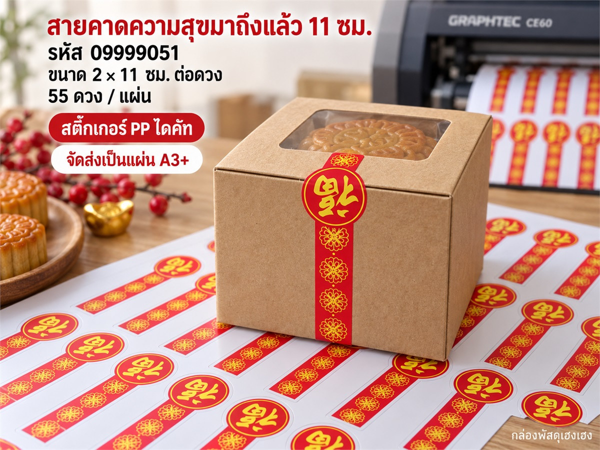 สติ๊กเกอร์สำเร็จ-สายคาดความสุขมาถึงแล้ว 11 ซม.