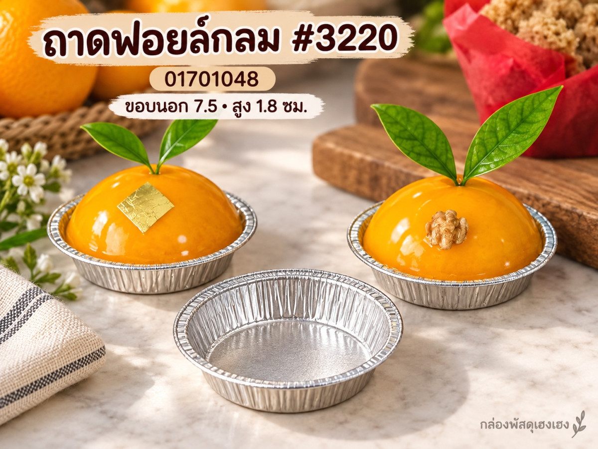 ถาดฟอยล์กลม #3220 7.5x7.5x1.8 ซม.