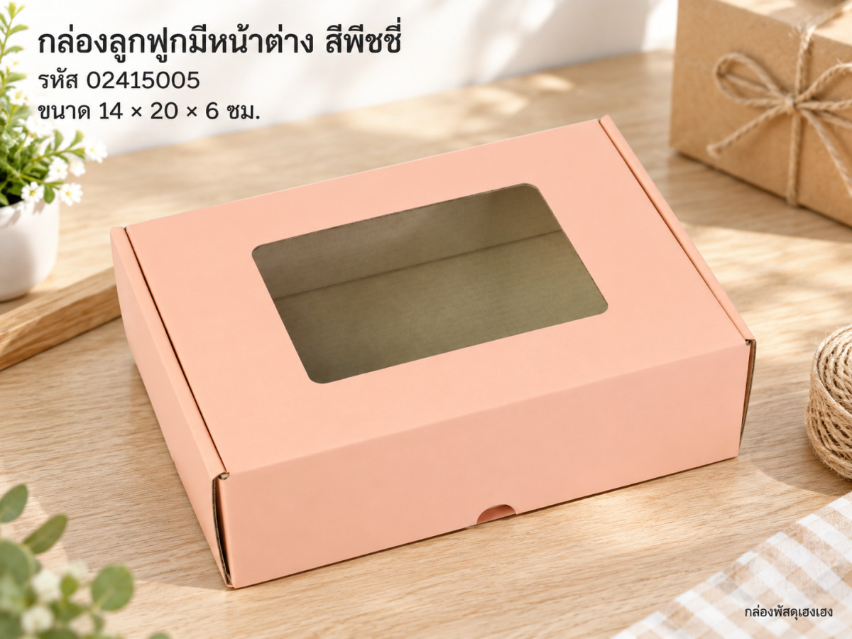 กล่องลูกฟูกพรีเมี่ยม มีหน้าต่าง สีพีชชี่ 14x20x6 cm.