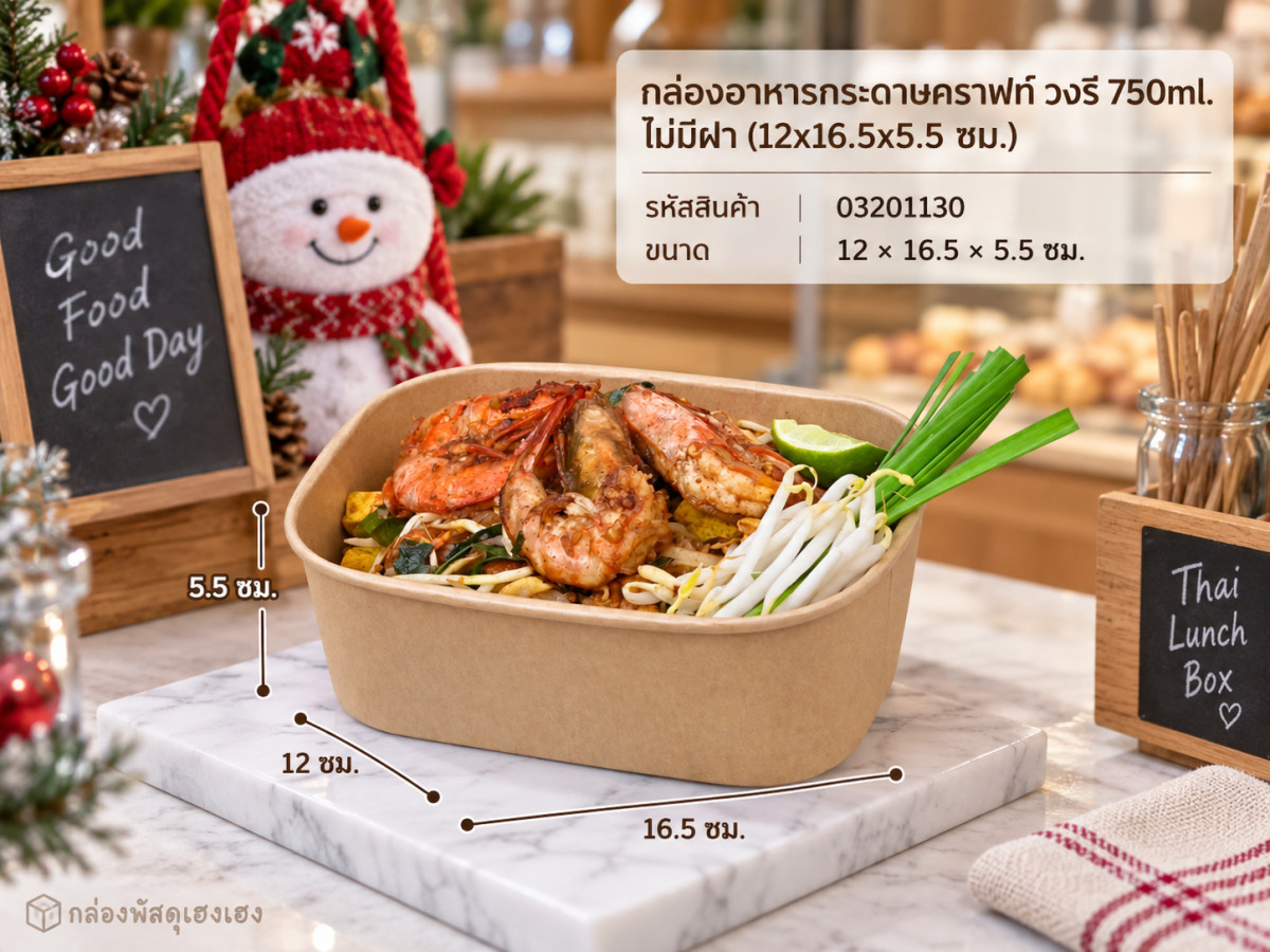 กล่องอาหารกระดาษคราฟท์ วงรี 750ml. ไม่มีฝา (12x16.5x5.5 ซม.)