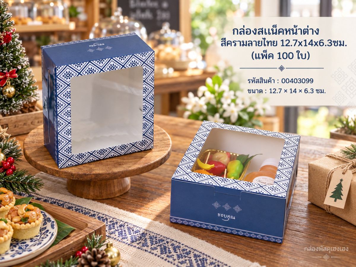 กล่องสแน็คหน้าต่าง สีครามลายไทย 12.7x14x6.3ซม. (แพ็ค 100 ใบ)