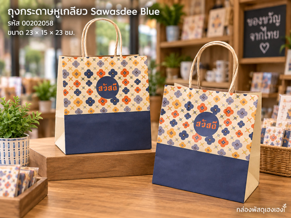 ถุงกระดาษหูเกลียว ลาย Sawasdee Blue 23x15x23 ซม.