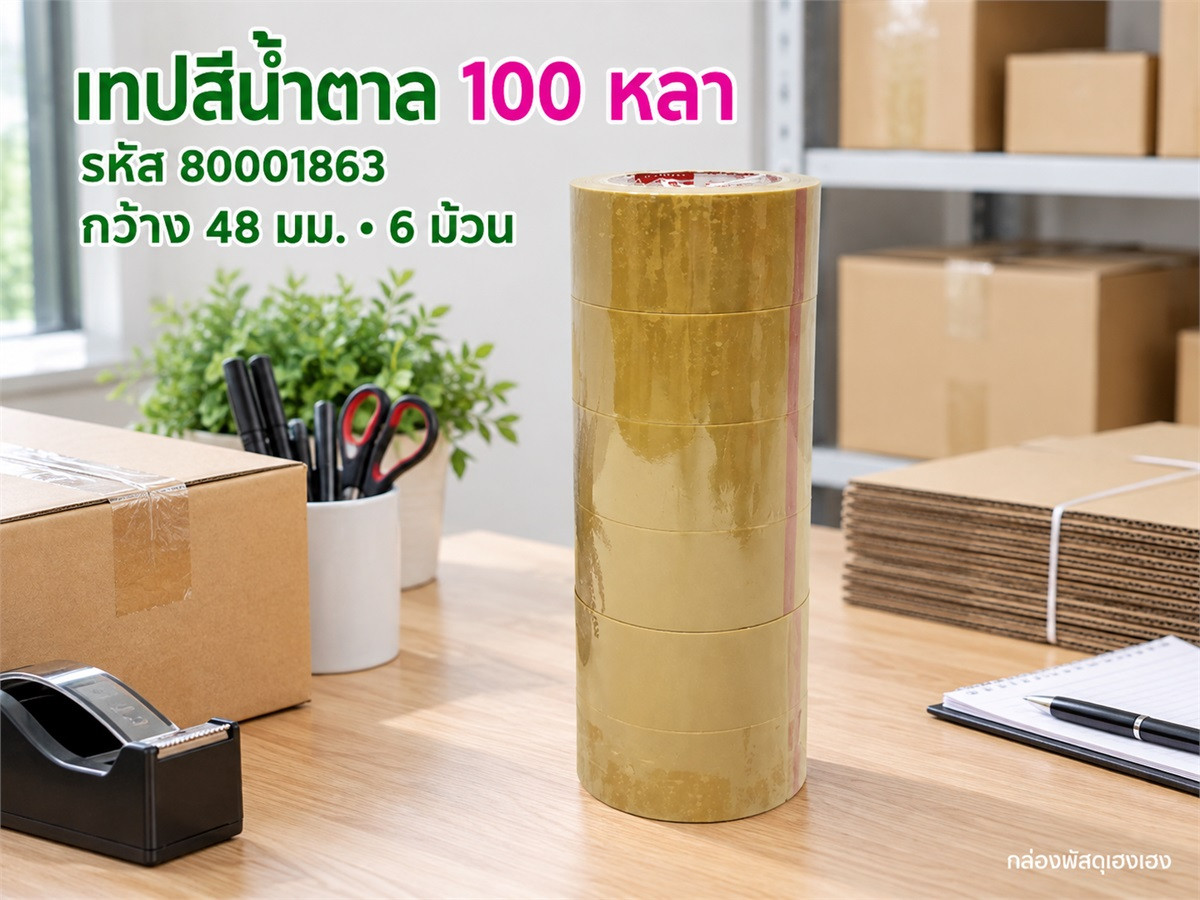 เทปสีน้ำตาล(เซต 6 ม้วน) ยาว 100 หลา