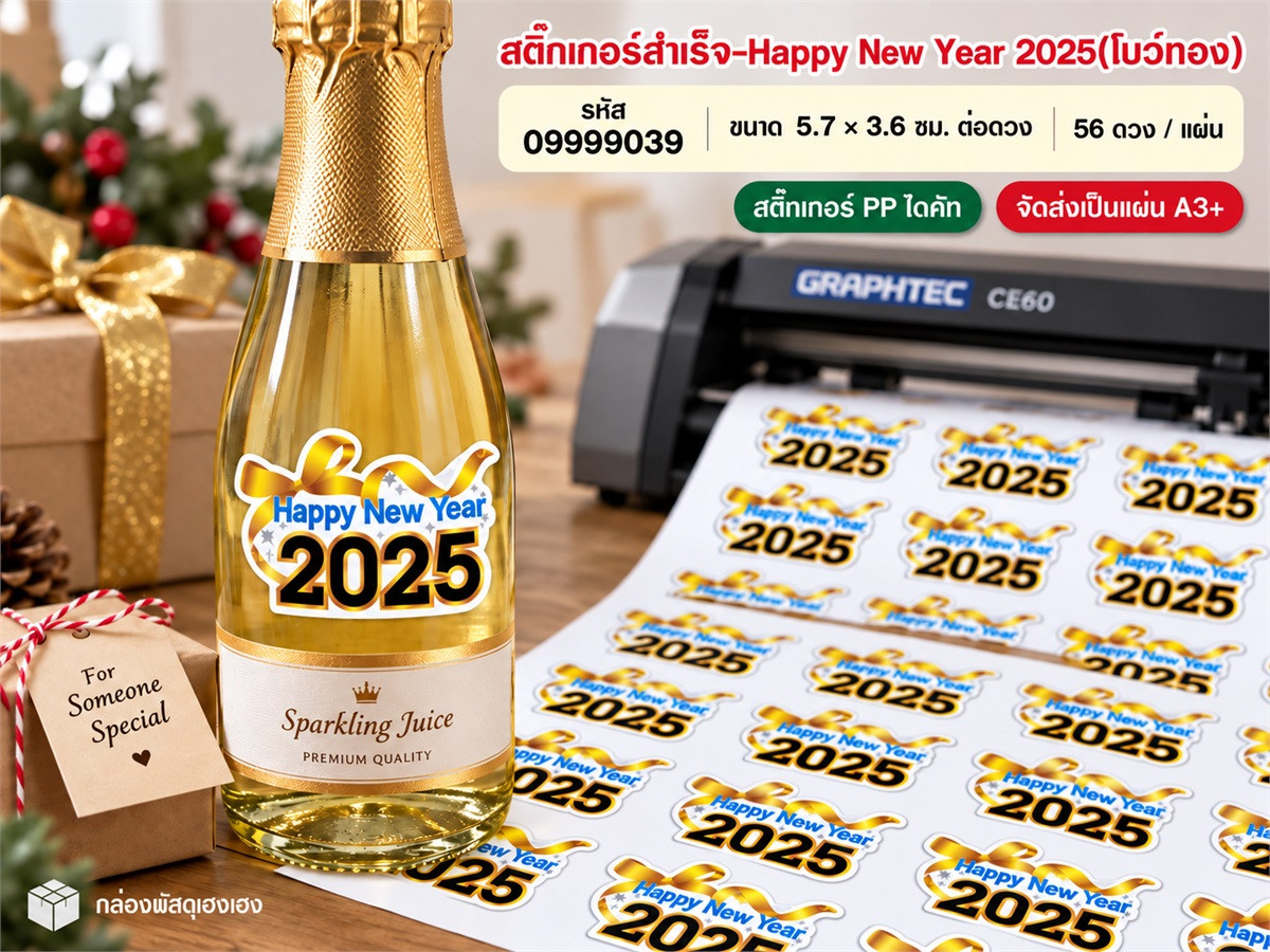 สติ๊กเกอร์สำเร็จ-Happy New Year 2025(โบว์ทอง)