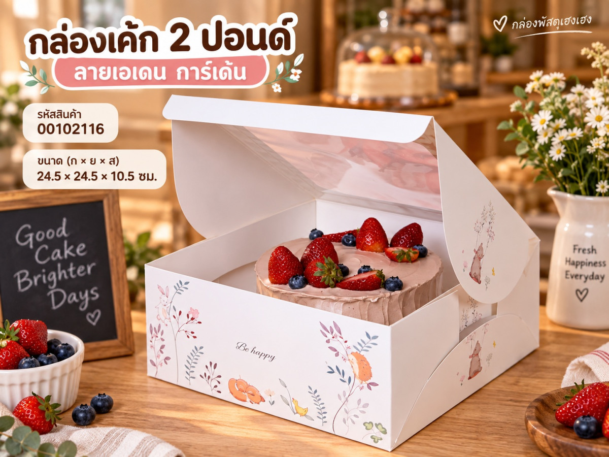 กล่องเค้ก 2 ปอนด์ ลาย เอเดน การ์เด้น 24.5x24.5x10.5 ซม.