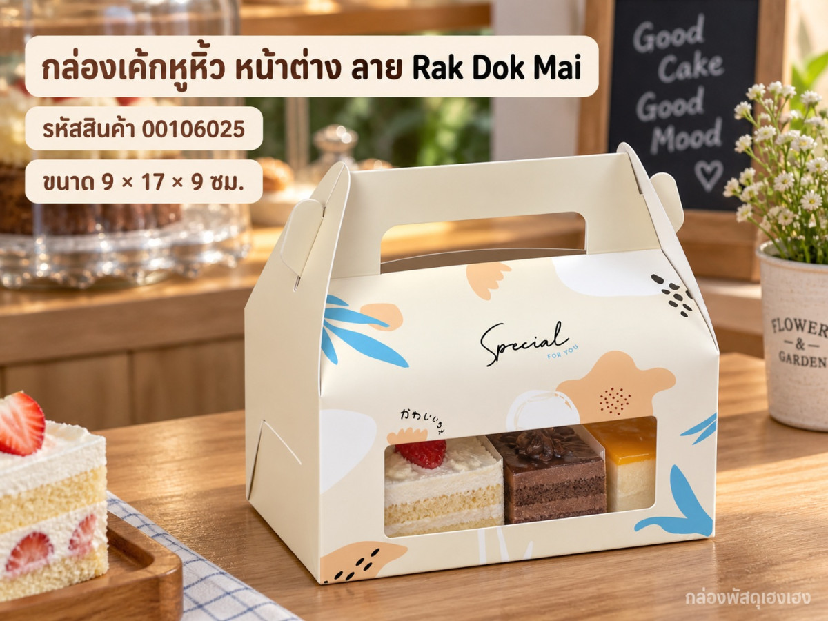 กล่องเค้กหูหิ้ว หน้าต่าง ลาย Rak Dok Mai 9x17x9 ซม.